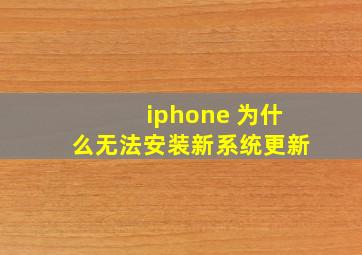 iphone 为什么无法安装新系统更新